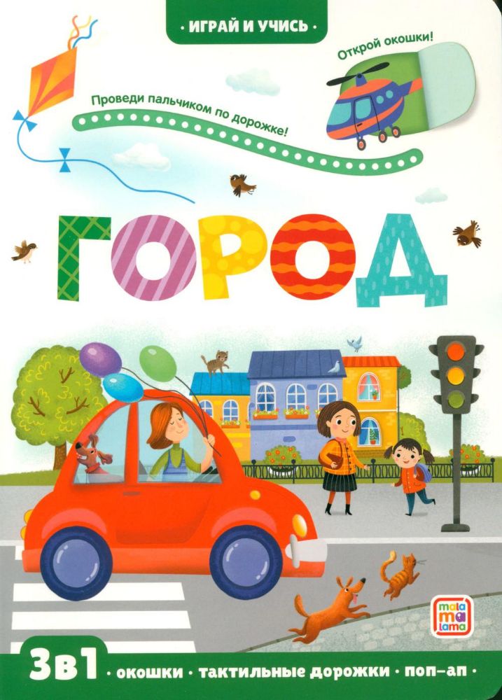 Город: книжка с окошками