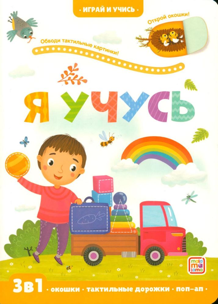 Я учусь: книжка с окошками