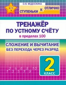 Тренажёр по устному счёту в пределах 100.2 кл.Сложен.и вычитан.без перехода чере