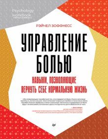 Управление болью.Навыки,позволяющие вернуть себе нормальную жизнь