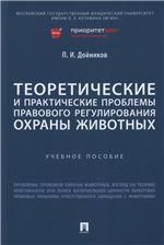 Теоретические и практические проблемы правового регулирования охраны животных