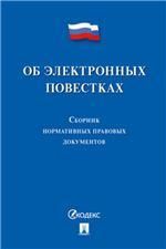 Об электронных повестках.Сборник нормативных правовых документов
