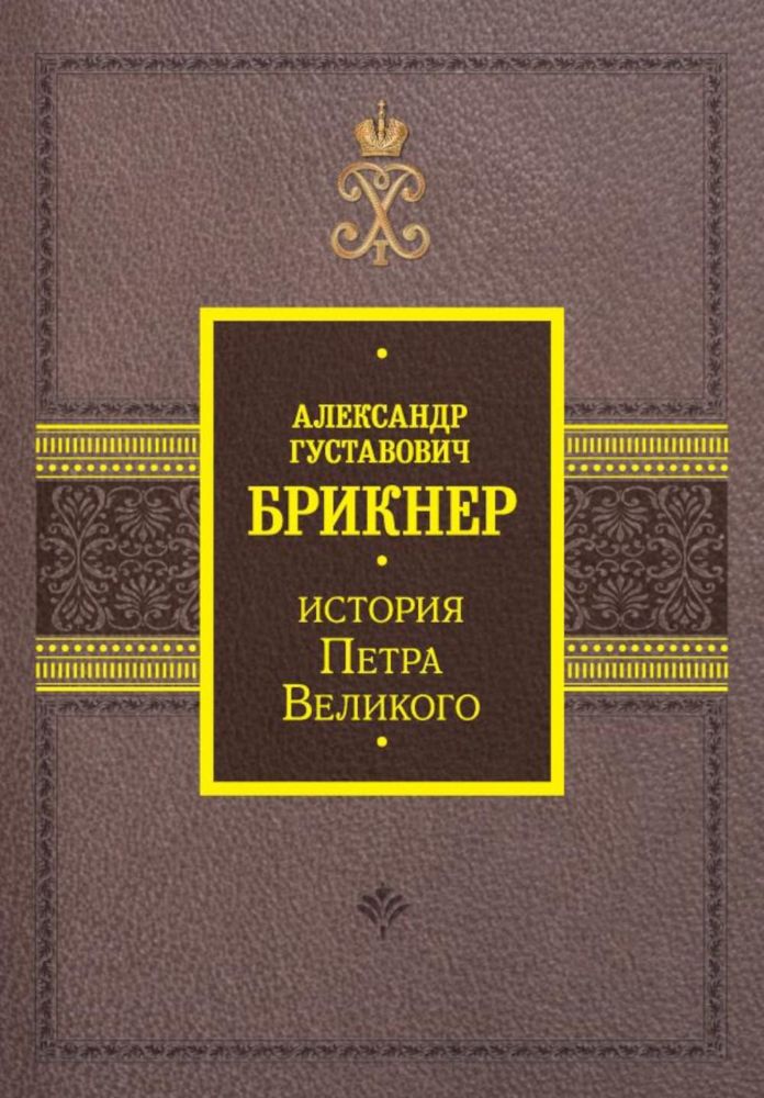 История Петра Великого