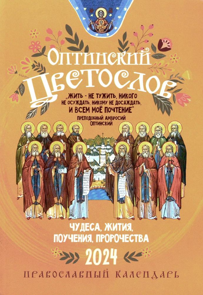 Оптинский цветослов. Чудеса, жития, поучения, пророчества: православный календарь 2024