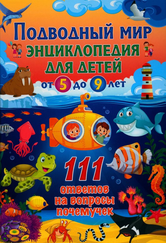 Подводный мир. Энциклопедия для детей от 5 до 9 лет. 111 ответов на вопросы почемучек