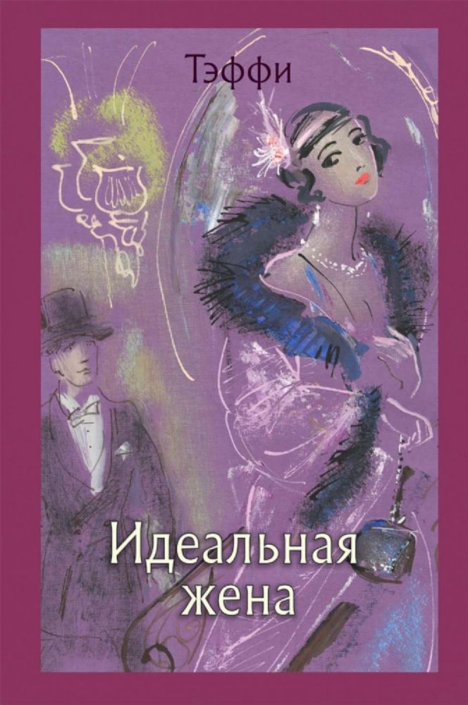 Идеальная жена: рассказы, роман