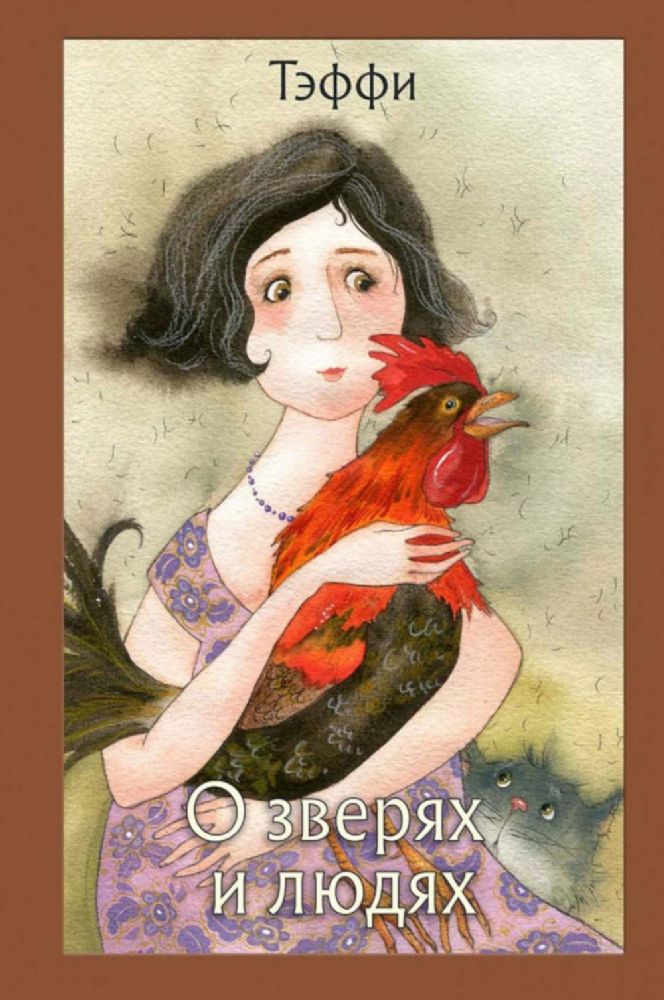 О зверях и людя: рассказы