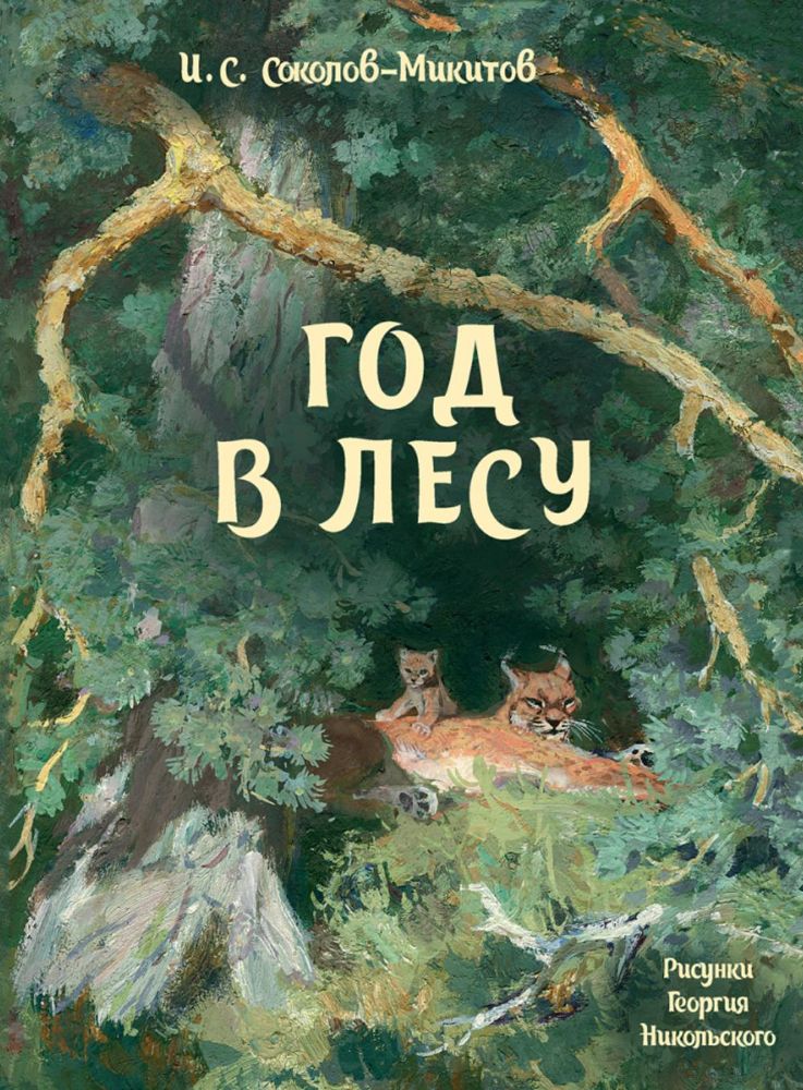 Год в лесу: рассказы