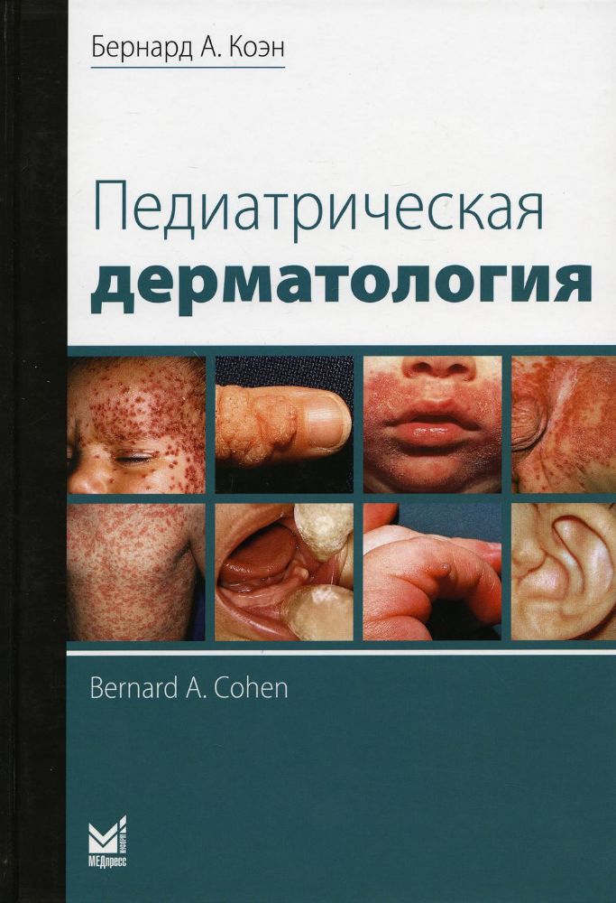 Педиатрическая дерматология. 3-е изд