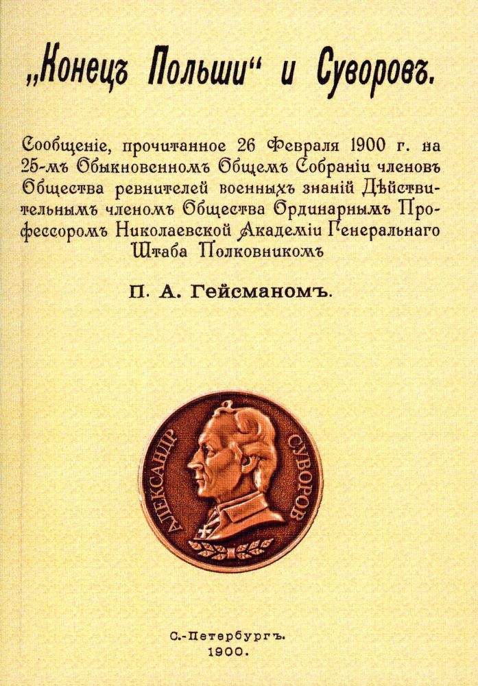 Конец Польши и Суворов. (репринтное изд. 1900 г.)