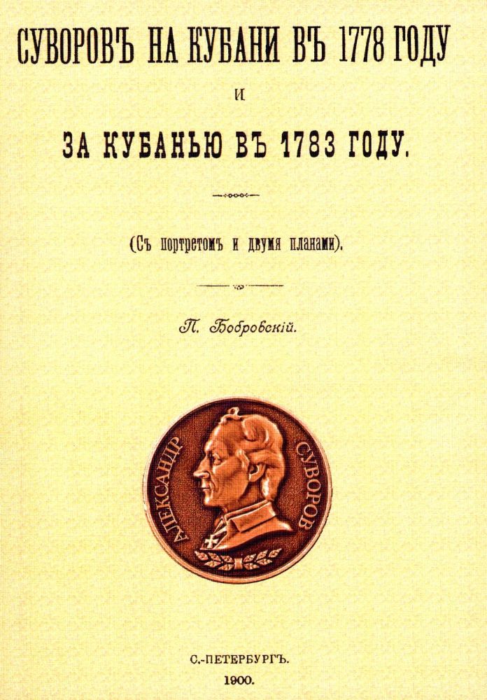 Суворов на Кубани в 1778 году и за Кубанью в 1783 году. ( с портретами и двумя планами). (репринтное изд. 1900 г.)