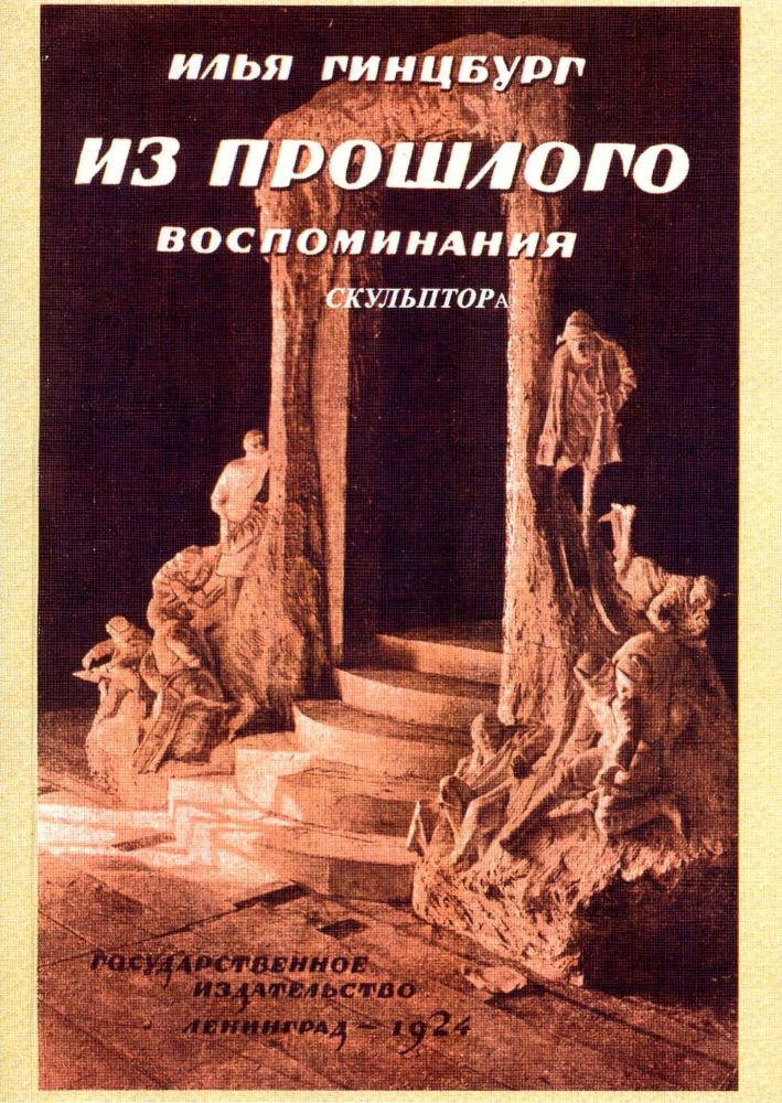 Из прошлого. Воспоминания скульптора. (репринтное изд. 1924 г.)
