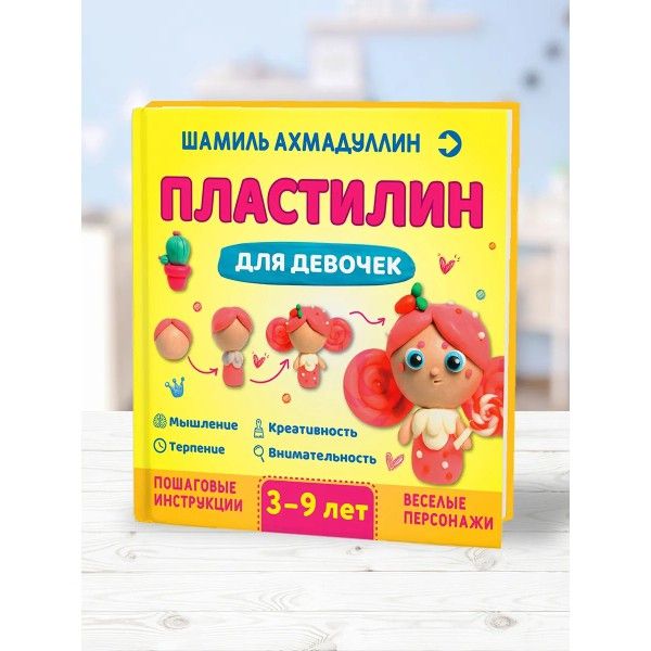 Пластилин для девочек, 3-9 лет