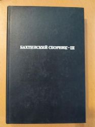 Бахтинский сборник  III