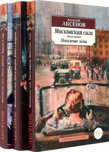 Московская сага (в 3-х книгах) (комплект)