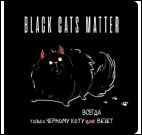 Блокнот.Только черному коту всегда везет (толстый кот)