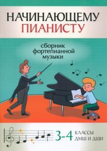 Начинающему пианисту: сборник фортеп музыки: 3-4кл