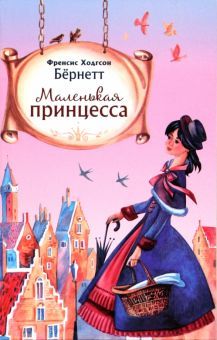 Маленькая принцесса