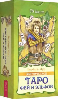 Мистическое Таро фей и эльфов (78 карт) (5015)