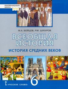 История Всеобщая 6кл средн.век.ФГОС (без CD)