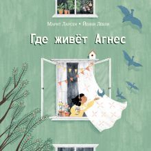 Где живёт Агнес : [рассказ]