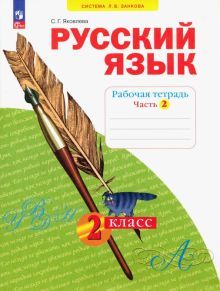 Русский язык 2кл [Рабочая тетрадь] ч.2 В 4 ч нов
