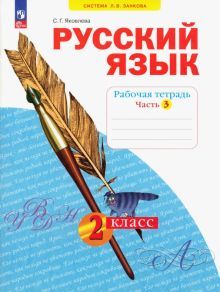 Русский язык 2кл [Рабочая тетрадь] ч.3 В 4 ч нов