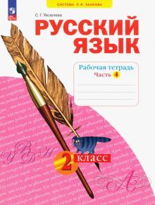 Русский язык 2кл [Рабочая тетрадь] ч.4 В 4 ч нов
