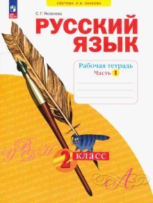 Русский язык 2кл [Рабочая тетрадь] ч.1 В 4 ч нов