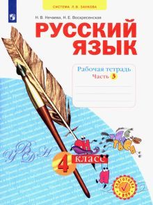 Русский язык 4кл ч3 [Рабочая тетрадь] в 4-х ч.