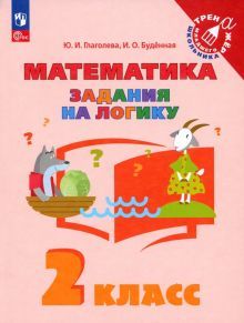Математика 2кл Задания на логику