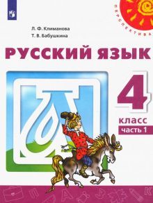 Русский язык 4кл ч1 [Учебник] ФП