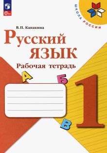Русский язык 1кл Рабочая тетрадь