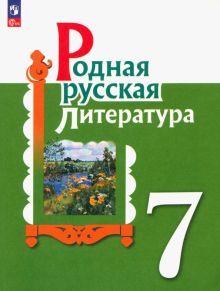Родная русская литература 7кл Учебник
