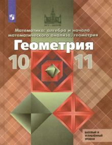 Геометрия 10-11кл [Учебник] Базовый и углубл.ФП