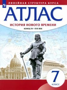 Атлас: История нов.вр.XV-XVIIв 7кл (Лин.струк.кур)