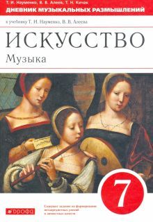 Музыка 7кл [Дневник музык. размышлений] Вертикаль