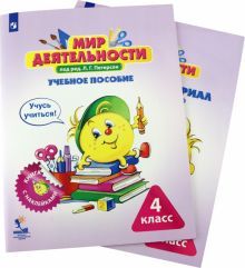 Мир деятельности 4кл [Уч.пос+разрезной материал]