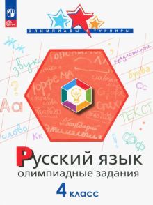 Русский язык 4кл Олимпиадные задания