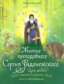 Житие преподобного Сергия Радонежского для детей