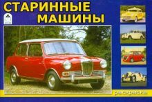 Старинные машины