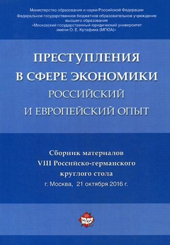 Преступления в сфере экономики: российский и европейский опыт. Сборник материалов VIII Российско-германского круглого стола