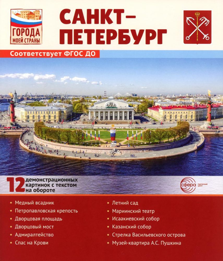 Города моей страны. Санкт-Петербург. 12 демонстрационных картинок с текстом (210х250)