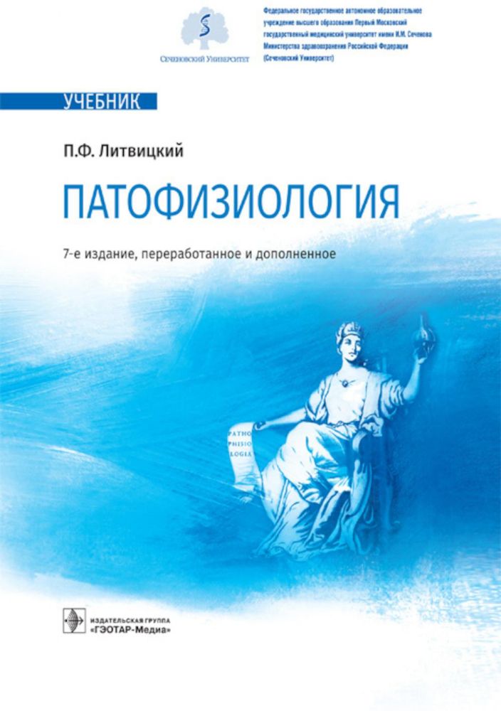 Патофизиология: Учебник. 7-е изд., перераб. и доп