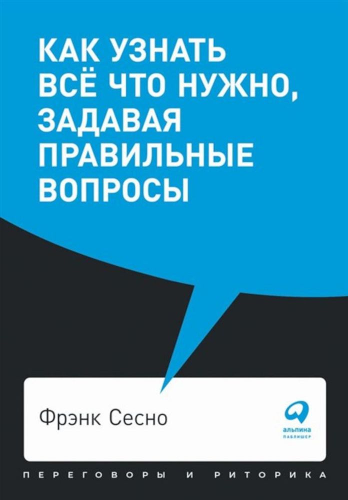 Как узнать все что нужно, задавая правильные вопросы (обл.)