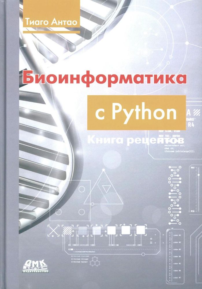 Биоинформатика с Python. Книга рецептов: Современные библиотеки и приложения Python для решения реальных задач вычислительной биологии