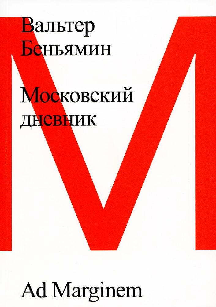 Московский дневник. 3-е изд