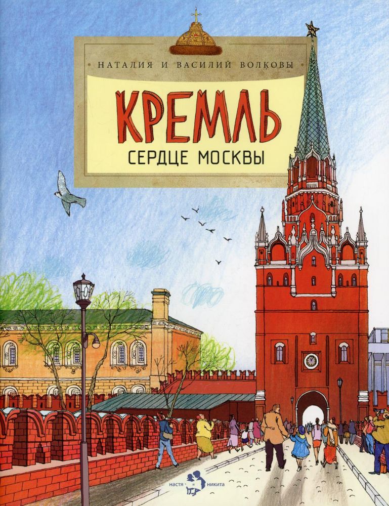 Кремль. Сердце Москвы. Вып. 169. 5-е изд