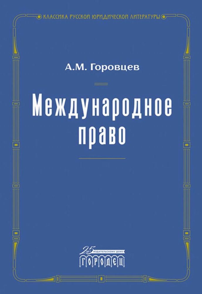 Международное право. Переиздание 1909 г