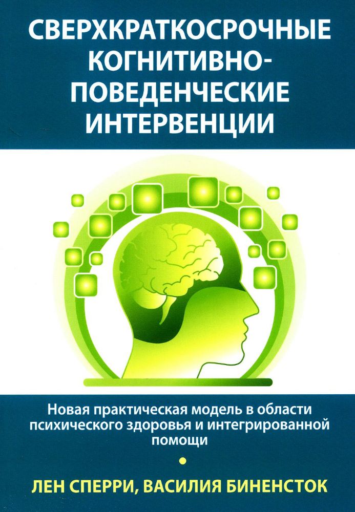 Сверхкраткосрочные когнитивно-поведенческие интервенции: новая практическая модель в области психического здоровья и интегрированной помощи